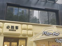-必胜客(WOW株洲中鸿店)