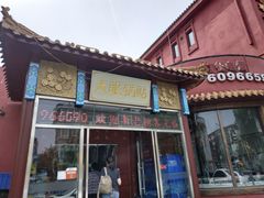门面-大眼锅贴饺子(河西店)