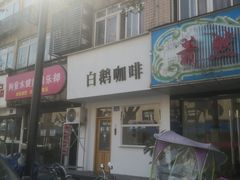 门面-白鹅咖啡(金城花园店)
