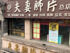 门面-夫妻肺片·中华老字号·正宗川菜(春熙路店)
