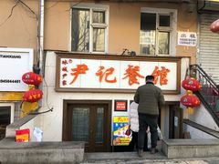 -尹记餐馆(花园店)