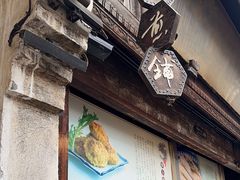-滋啦啦油煎铺一乌镇萝卜丝饼