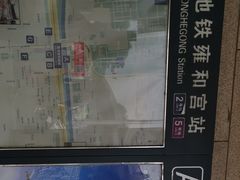 -雍和宫(地铁站)