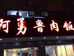 -阿勇鲁肉饭(虹井路店)
