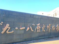 -沈阳“九·一八”历史博物馆