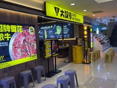 -大叹号·朝鲜族烤肉(潍坊泰华城店)