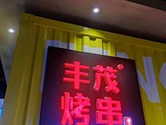 门面-丰茂烤串(公园店)