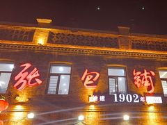 -张包铺(道外店)