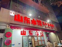 -山东水饺(南坪新街店)