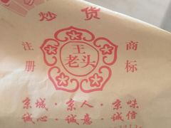 -王老头炒货(天坛东路店)
