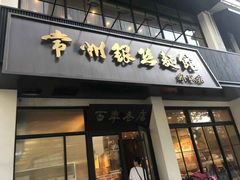 门面-常州银丝面馆(府琛店)