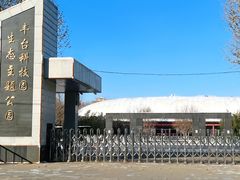 -丰台科技园生态主题公园