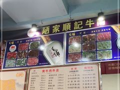 -顺记牛肉店
