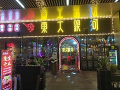 门面-盱眙小龙虾(天虹店)