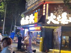 -杨老头鲜货烧烤(太古里店)