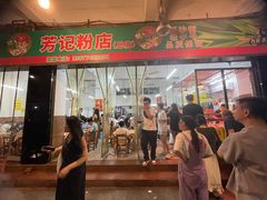 -芳记粉店(总店)