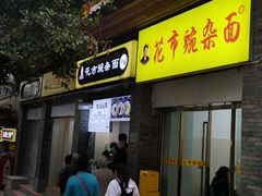 门面-花市豌杂面(民生路店)