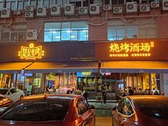 -新楚记烧烤·酒场·夺命肥肠(车公庙店)