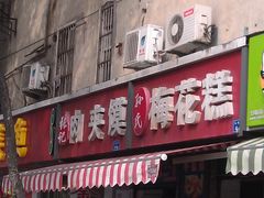 -孙氏梅花糕(马台街)
