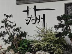 -拙政园