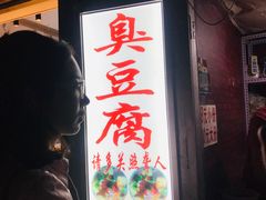 门面-无声臭豆腐(大井1号店)
