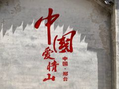 -爱情山风景区