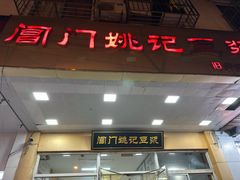 -阊门姚记豆浆(旧学前直营店)
