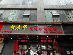 -穆彦华逍遥镇胡辣汤(岗坡路店)
