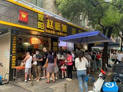 门面-家阳赵师傅油饼包烧麦(粮道街店)