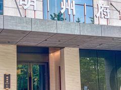 -明州府(文化广场店)