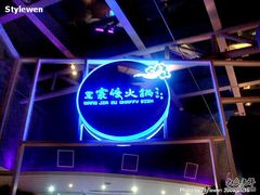 楼内招牌-王家渡火锅店(棕榈泉店)