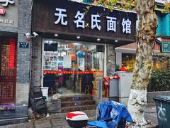 -无名氏面馆(邮电路店)