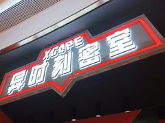 -Xcape异时刻密室逃脱魔法互动(瑞虹天地太阳宫店)