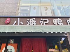 -小潘记鸭血粉丝汤