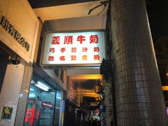 门面-义顺牛奶公司(新马路老店)