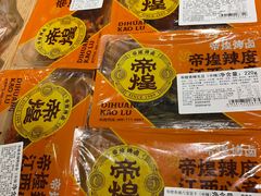 -帝煌烤卤(羊子街店)