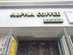门面-ALPHA COFFEE阿尔法咖啡(虹莘路店)