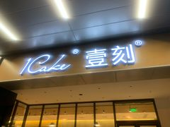 门面-1Cake壹刻蛋糕(鳌峰店)