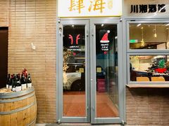 -肆海小川菜酒馆Wine Bistro (青年路店)