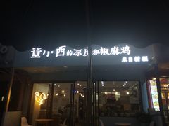 门面-董小西的凉皮和椒麻鸡(三元桥店)