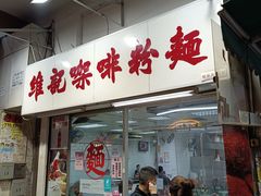 -维记咖啡粉面(福荣街店)