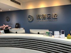 -精德口腔·种植修复·儿牙中心(财富中心店)