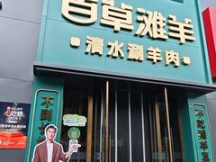 -百草滩羊·清水涮羊肉(长城路店)