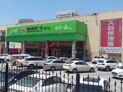 -高科园装饰城(辽阳东路店)