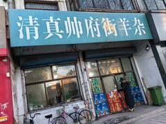 -清真·帅府街羊杂(大同古城店)