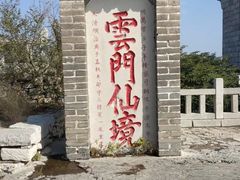 -青州市云门山风景区