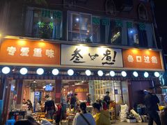 门面-叁口煮老火锅(东升店)