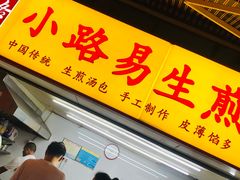 门面-小路易生煎馆(前进五路店)