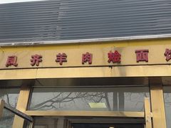 -凤齐羊肉烩面馆