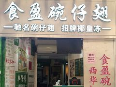 门面-食盈碗仔翅(星玺广场店)